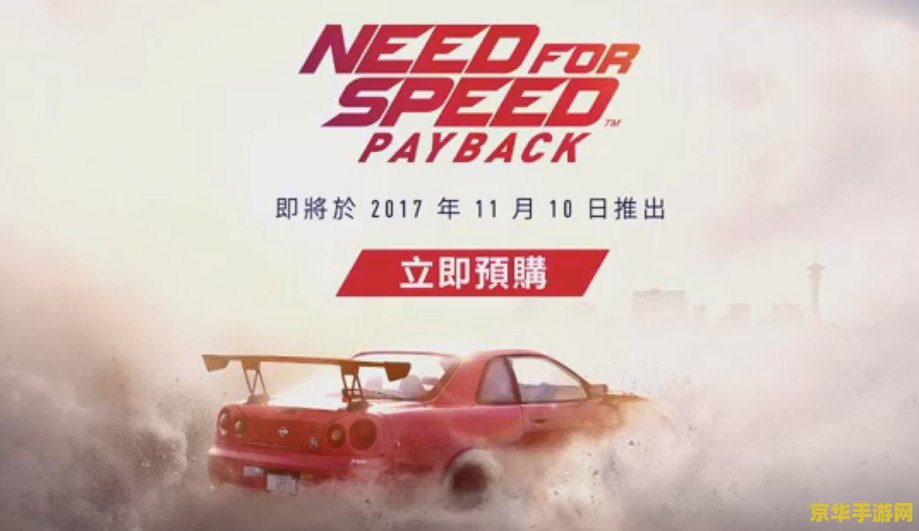 极品飞车10攻略 极品飞车10中文版攻略