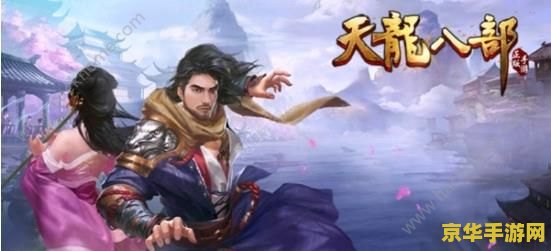 天龙八部3门派 天龙八部3 - 武侠江湖的奇幻之旅
