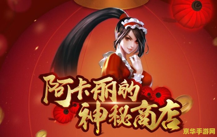 英雄联盟阿卡丽的神秘商店资格
