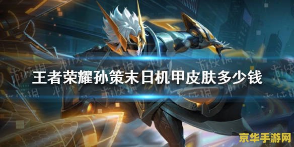 王者荣耀未日机甲多少钱