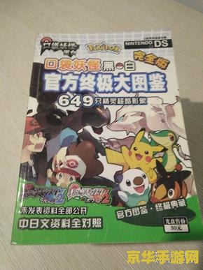 口袋妖怪黑白图鉴