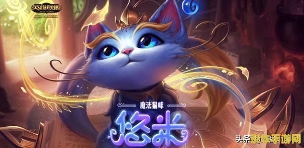手游英雄联盟璐璐：魔法与奇迹的完美结合
