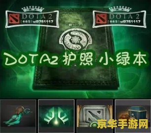 dota2小绿本：游戏玩法与玩家体验