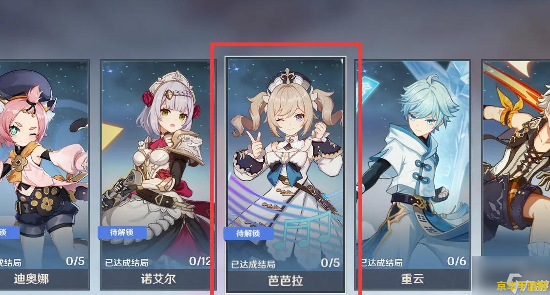 原神芭芭拉邀约任务的成就