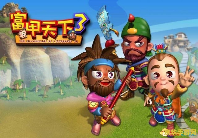 富甲天下3：策略经营游戏的巅峰之作