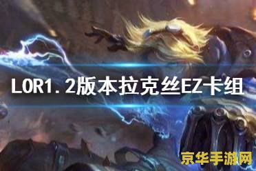 拉克丝符文 拉克丝游戏符文