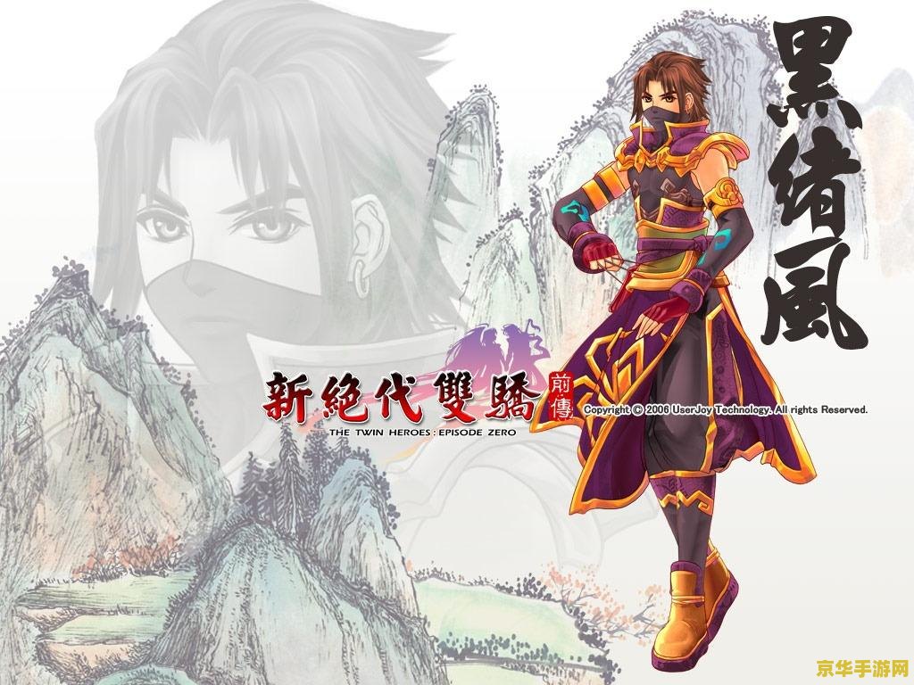 新绝代双骄前传攻略