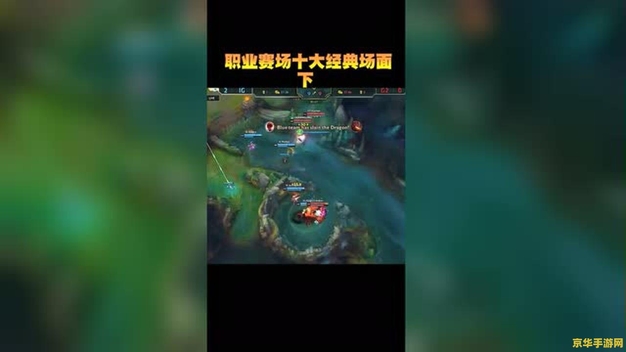 英雄联盟十大名场面：电竞历史的经典瞬间