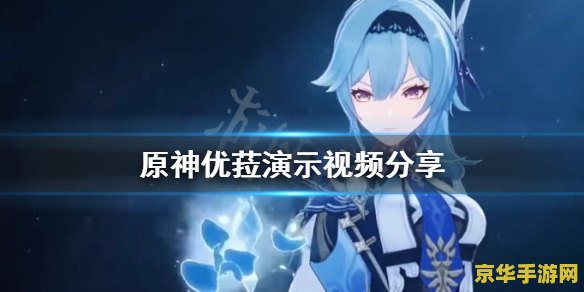 原神优菈任务攻略