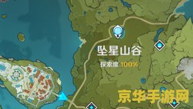 原神坠星山谷探索度99%