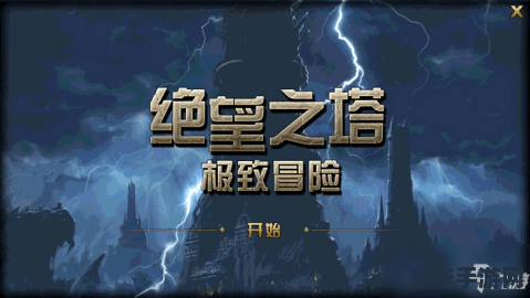 绝望之塔98：无尽的挑战与惊喜