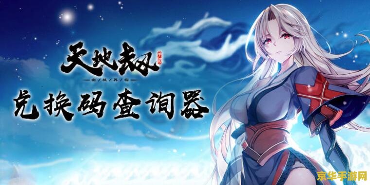 天地劫幽城再临兑换码