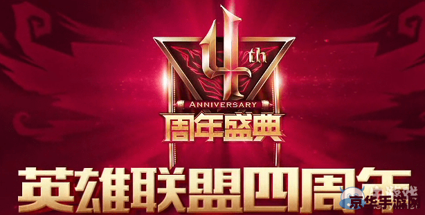 英雄联盟手游一周年庆典