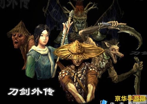 刀剑封魔录外传存档