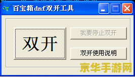 DNF双开百宝箱：游戏辅助工具的利与弊