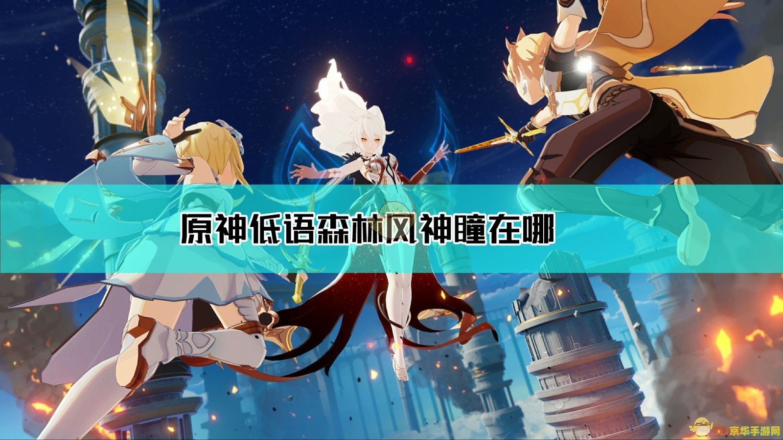 原神风神之瞳在哪几个地方