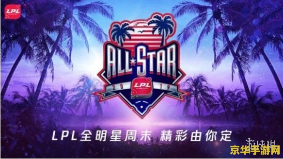 英雄联盟官网全明星