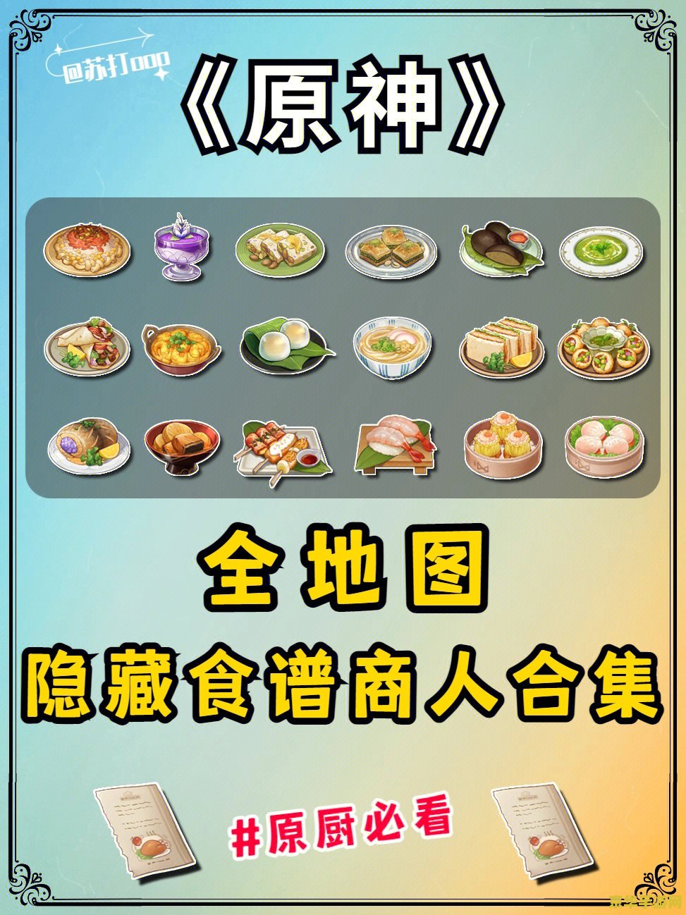 原神有哪些隐藏菜谱