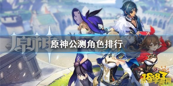 原神所有角色人气