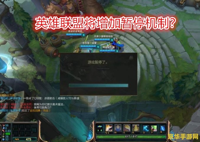 英雄联盟暂停游戏：游戏内机制与玩家体验的探讨