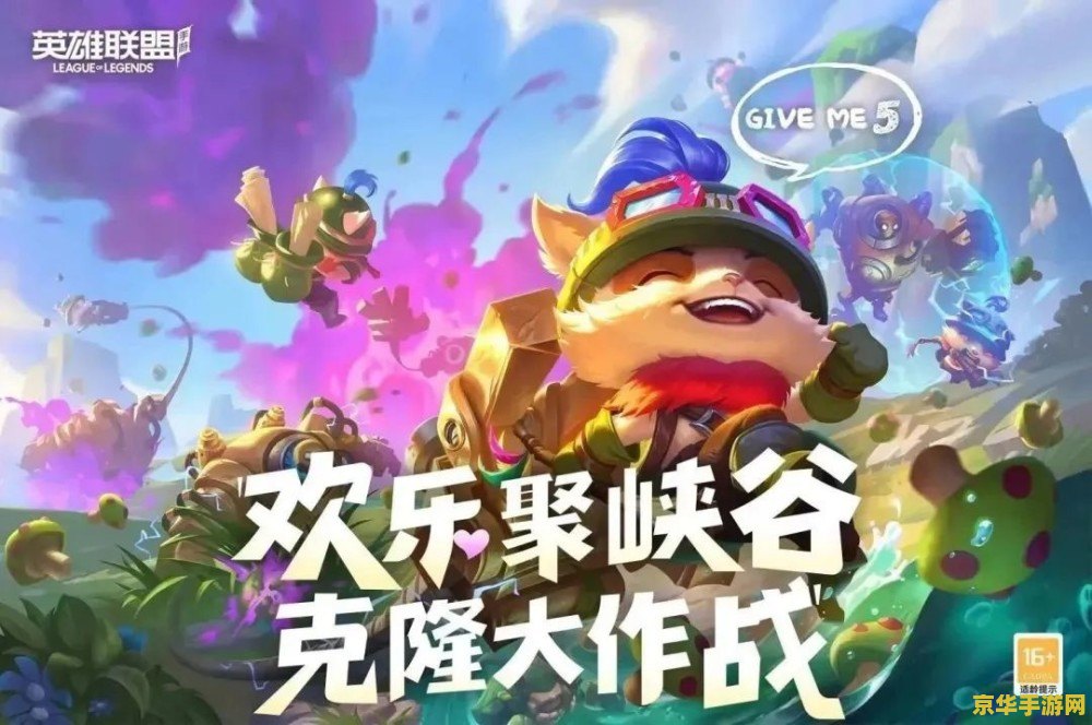 英雄联盟手游克隆大作战：一场5v5的克隆模式战斗