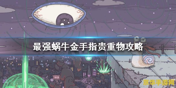最强蜗牛金手指