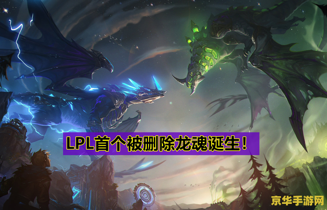 英雄联盟新龙魂：游戏体验的革新与探索