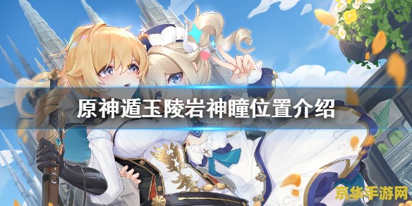 原神岩神瞳详细分布