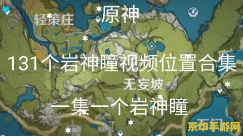 原神岩神瞳详细分布