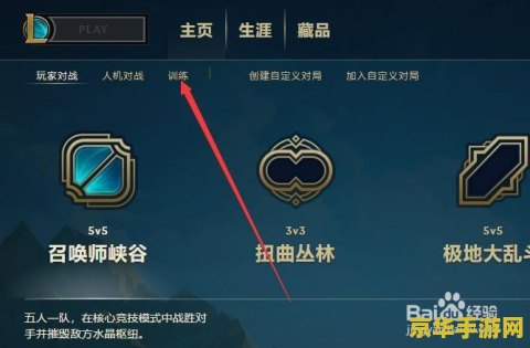 英雄联盟训练模式难度分析