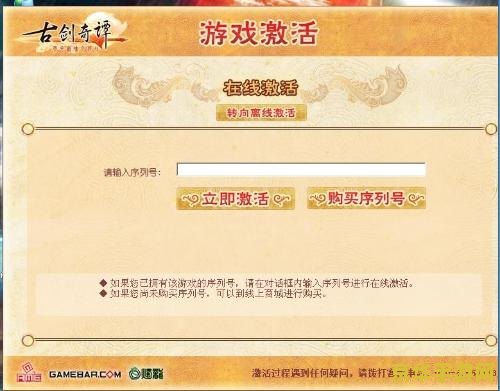 中文版古剑奇谭序列号
