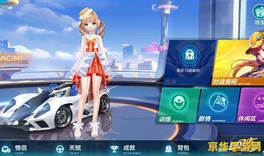 qq飞车情侣贵族：浪漫与速度的完美结合