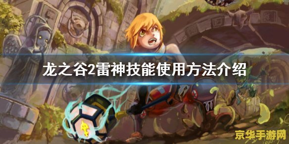 龙之谷雷神吧 "龙之谷雷神：游戏中的魔法与策略"
