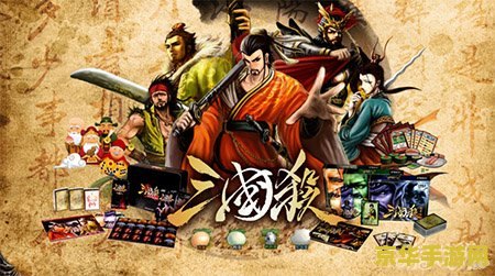 三国杀官网 三国杀：一场中国策略游戏的崛起与繁荣