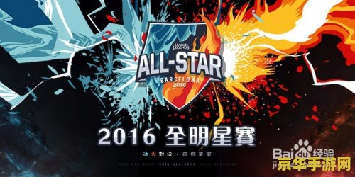2016英雄联盟全明星赛完整视频