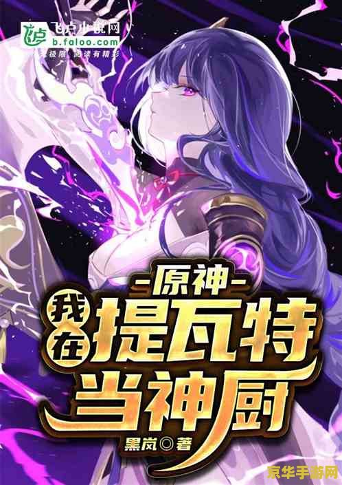 原神中怎么获得浪船 原神中如何获取浪船
