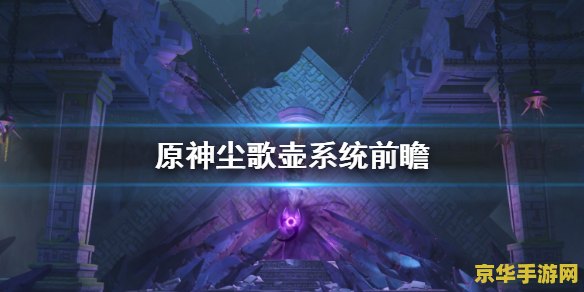 原神尘歌壶怎么退出