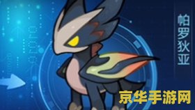 赛尔号帕罗狄亚