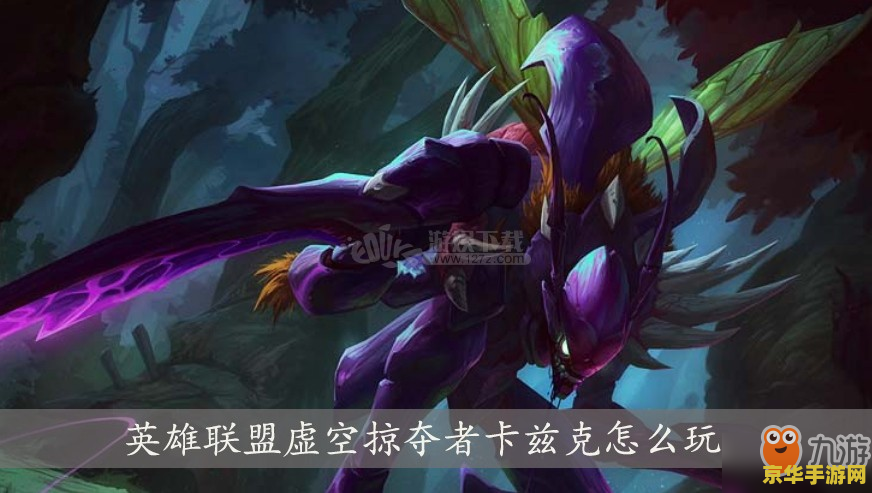 英雄联盟卡兹克的台词：虚空掠夺者的独特魅力与游戏玩法
