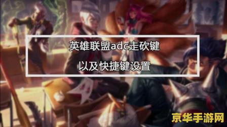 lol走砍 英雄联盟走砍技巧解析