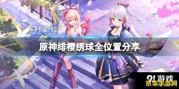 原神 绯樱绣球位置