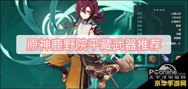 原神鹿野院平藏技能介绍