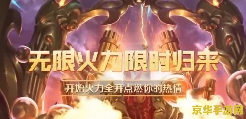 英雄联盟手游无限火力国庆：欢乐狂欢，畅享战斗快感