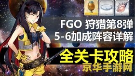 FGO狩猎本：游戏玩法与策略分析