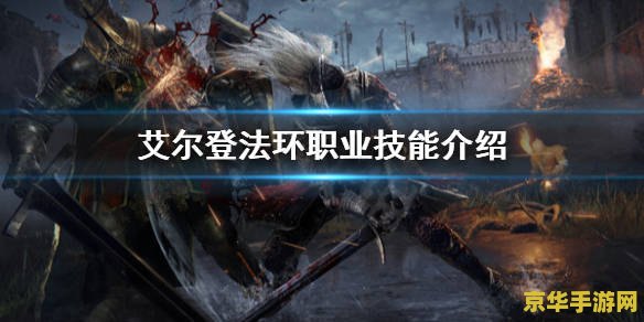 艾尔登法环职业