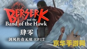 剑风传奇黄金时代篇2：荣耀之战