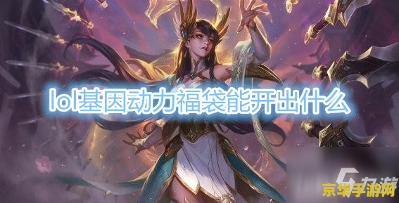 英雄联盟福袋都有什么