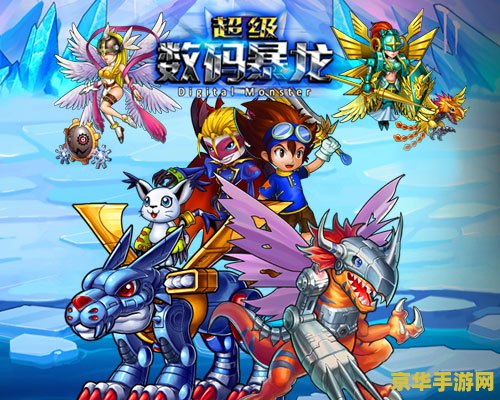 数码暴龙游戏- 勇敢的数码兽冒险