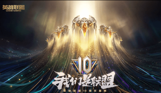 lol十周年 英雄联盟十周年：回顾过去，展望未来