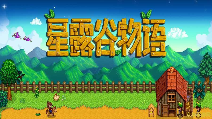 星露谷物语人物喜好